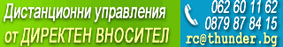 Дистанционни за телевизори от директен вносител